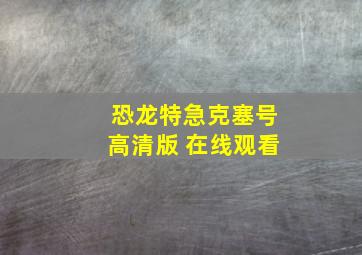 恐龙特急克塞号高清版 在线观看